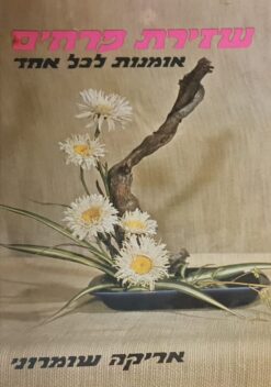 שזירת פרחים