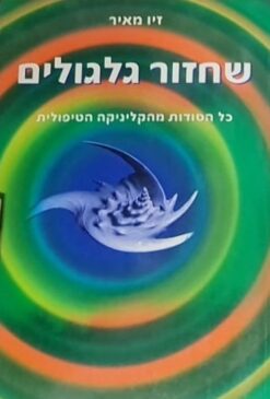 שחזור גלגולים / זיו מאיר