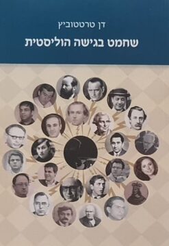 שחמט בגישה הוליסטית
