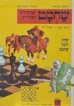 שחמט למתחילים הצעירים / ויליאם מקלאוד רונאלד מונגרדיאן
