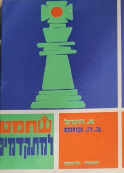 שחמט למתקדמים / א. הינדל, ב.ה. קוזנס