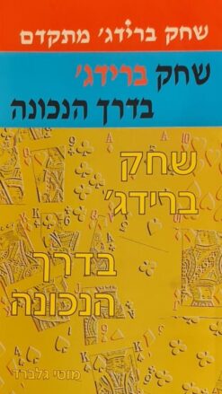 שחק ברידג' בדרך הנכונה