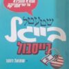 שטעטל בייגל בייסבול