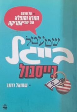 שטעטל בייגל בייסבול