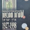 שטרות ומטבעות ארץ ישראל 1998 - 1927 / יגאל ארקין