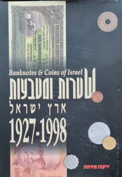 שטרות ומטבעות ארץ ישראל 1998 - 1927 / יגאל ארקין