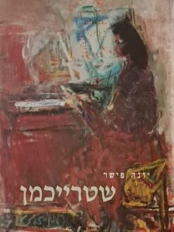 שטרייכמן / יונה פישר