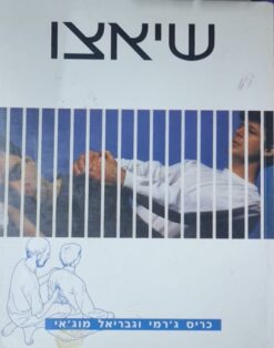 שיאצו / כריס ג'רמי ו-גבריאל מוג'אי