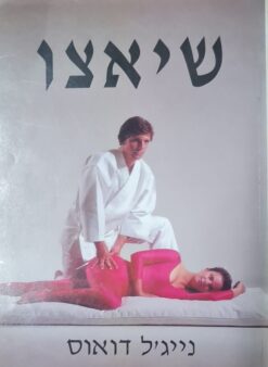 שיאצו / נייג'ל דואוס