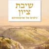 שיבת ציון