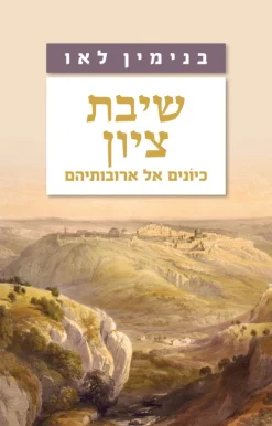 שיבת ציון