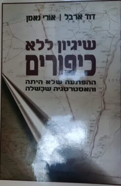 שיגיון ללא כיפורים / דוד ארבל