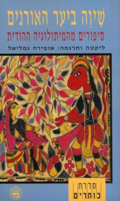 שיוה ביער האורנים