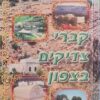"שיח צדיקים" - קברי צדיקים בצפון תולדות חייהם - תפילות - וסגולות / אברהם יוחנן שושן