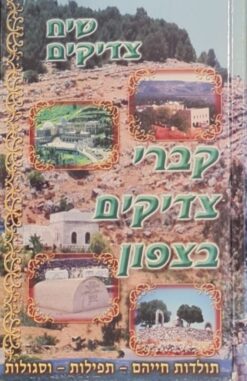 "שיח צדיקים" - קברי צדיקים בצפון תולדות חייהם - תפילות - וסגולות / אברהם יוחנן שושן