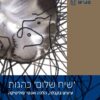 שיח שלום כהגות - עיונים בקבלה, הלכה ואנטי-פוליטיקה / אבינעם רוזנק