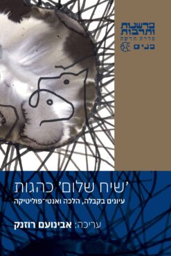 שיח שלום כהגות - עיונים בקבלה, הלכה ואנטי-פוליטיקה / אבינעם רוזנק