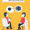 שיח מטופלים - עטיפה חדשה / אליהו רוזנהיים קלרה יוכטמן