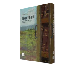 שיחה על השאלה / אורי ליפשיץ