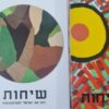 שיחות : כתב-עת ישראלי לפסיכותרפיה