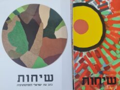 שיחות : כתב-עת ישראלי לפסיכותרפיה