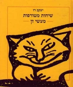 שיחות מטורפות - מעשי זן / יעקב רז