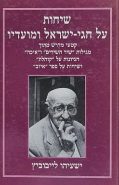 שיחות על חגי ישראל ומועדיו / ישעיהו לייבוביץ
