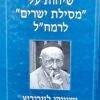 שיחות על "מסילת ישרים" לרמח"ל / ישעיהו לייבוביץ