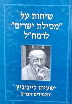שיחות על "מסילת ישרים" לרמח"ל / ישעיהו לייבוביץ