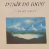 שיחות עם אלוהים כרכים 1