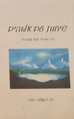 שיחות עם אלוהים כרכים 1