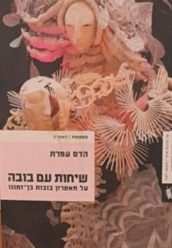 שיחות עם בובה - על תאטרון בובות בן-זמננו / הדס עפרת