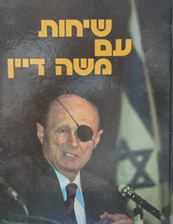 שיחות עם משה דיין / יעקב ארז אילן כפיר