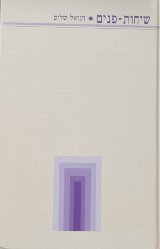 שיחות פנים דניאל שליט
