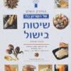 שיטות בישול - המדריך השלם של הקורדון בלו / ג'ני רייט ואריק טרויי