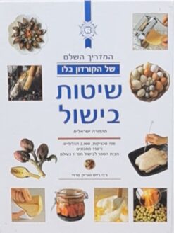 שיטות בישול - המדריך השלם של הקורדון בלו / ג'ני רייט ואריק טרויי