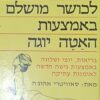 שיטת סאוויטרי לכושר מושלם באמצעות האטה יוגה