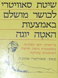 שיטת סאוויטרי לכושר מושלם באמצעות האטה יוגה