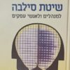 שיטת סילבה למנהלים ולאנשי עסקים / סילבה חוזה