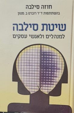שיטת סילבה למנהלים ולאנשי עסקים / סילבה חוזה