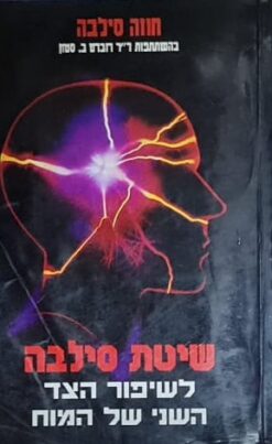 שיטת סילבה לשיפור הצד השני של המוח / חוזה סילבה