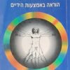 שיטת פלדנקרייז - הוראה באמצעות הידיים / יוחנן ריברנט