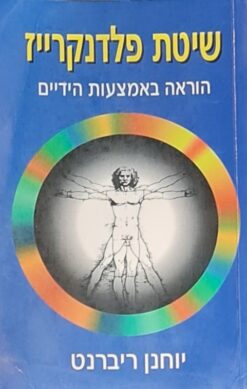שיטת פלדנקרייז - הוראה באמצעות הידיים / יוחנן ריברנט