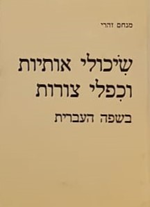 שיכולי אותיות וכפלי צורות בשפה העברית / מנחם זהרי