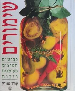 שימורים - כבושים, חמוצים, מעושנים, ריבות / עודד שוורץ