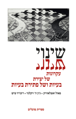 שינוי - עקרונות של יצירת בעיות ופתירתן / פאול ואצלאוויק ג'ון ויקלנד ריצ'רד פיש