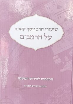 שיעורי הרב יוסף קאפח על הרמב"ם - הקדמות לפירוש המשנה / הרב יוסף קאפח