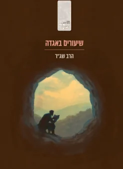 שיעורים באגדה / הרב שג"ר