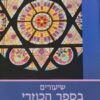 שיעורים בספר הכוזרי א+ב / הרב אורי שרקי