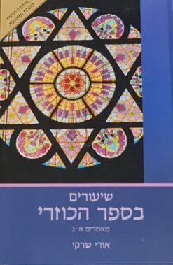 שיעורים בספר הכוזרי א+ב / הרב אורי שרקי